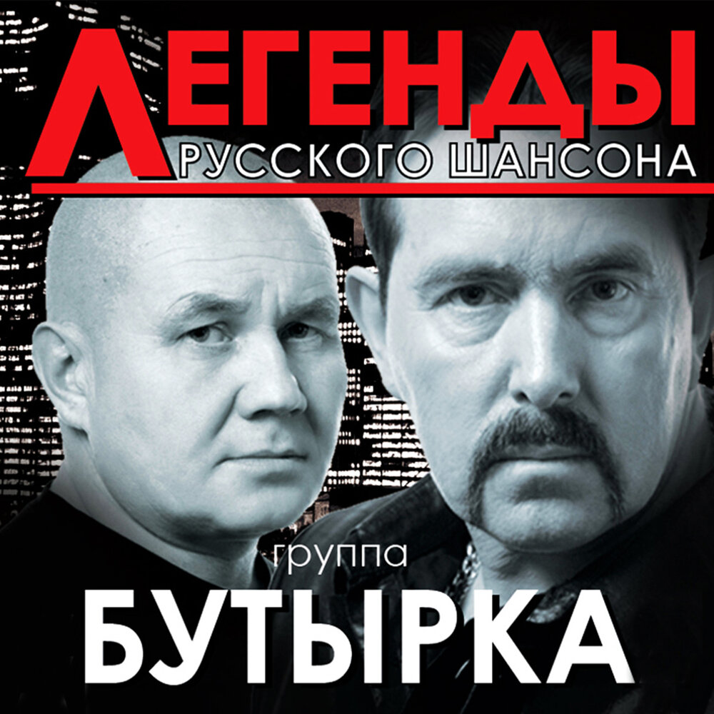 Бутырка - Ветеран