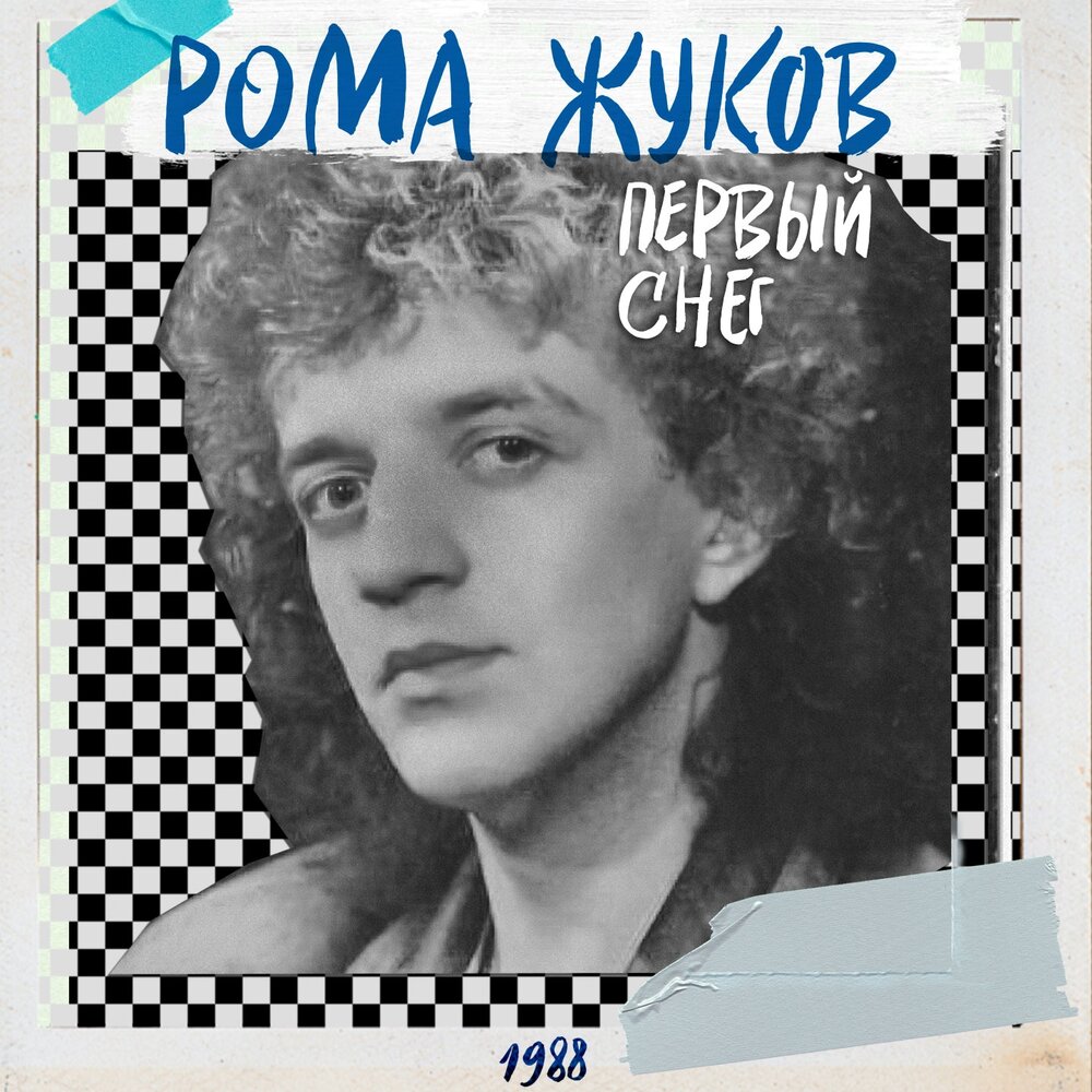 Рома Жуков - Каплями