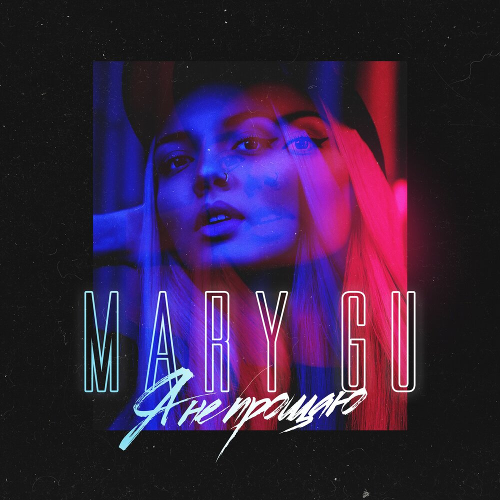 Mary Gu - Здравствуй