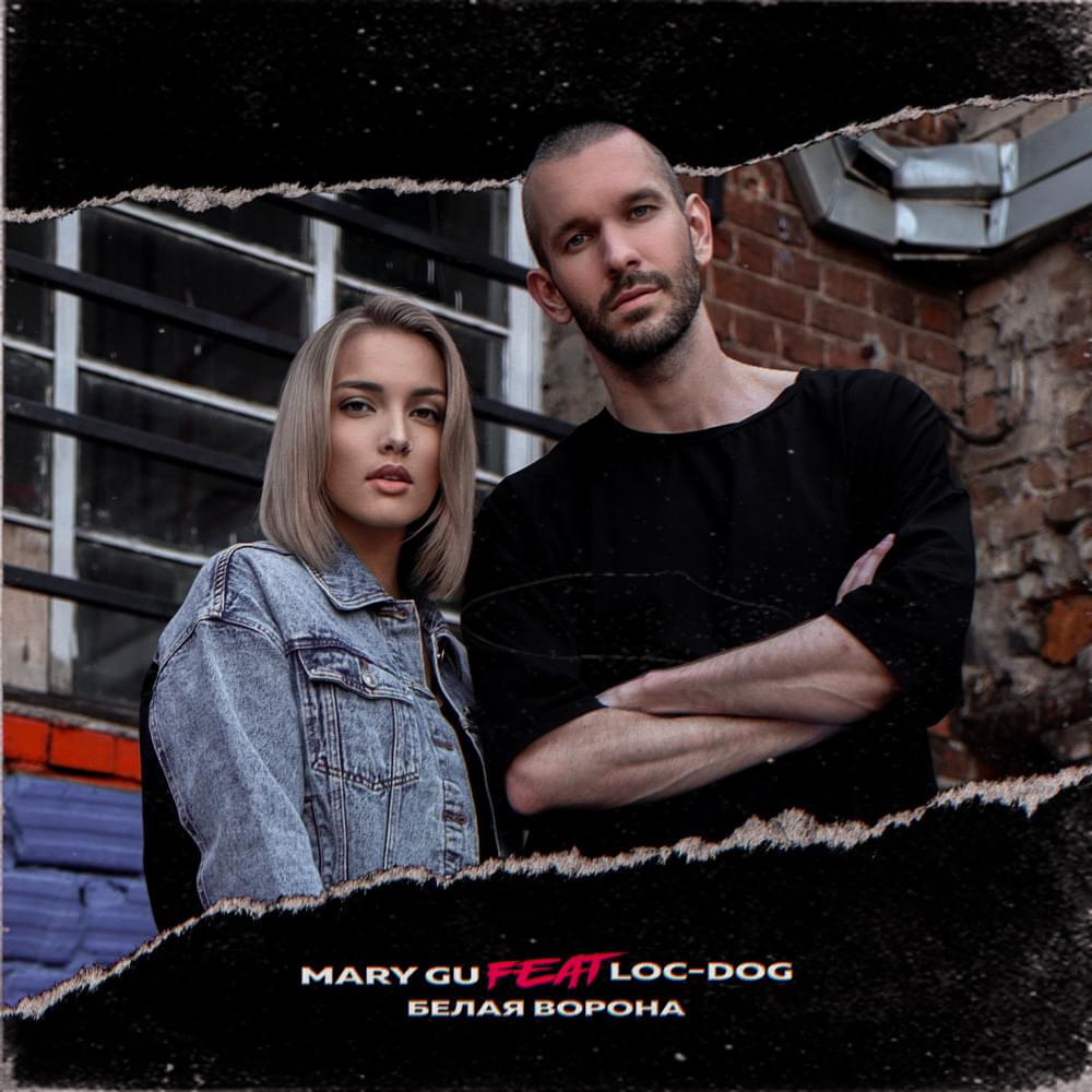 Loc-Dog, Mary Gu - Белая ворона