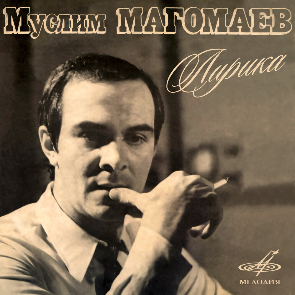 Муслим Магомаев - Пой, гитара