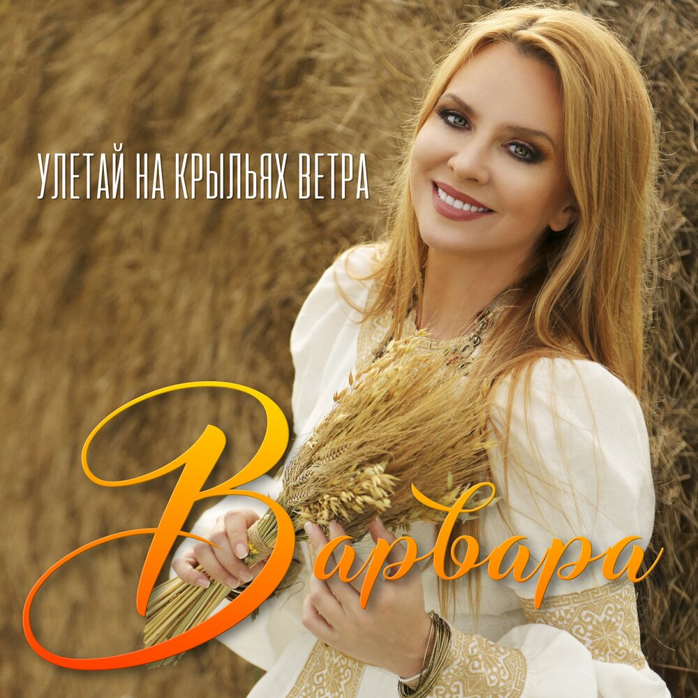 Варвара - Купалинка