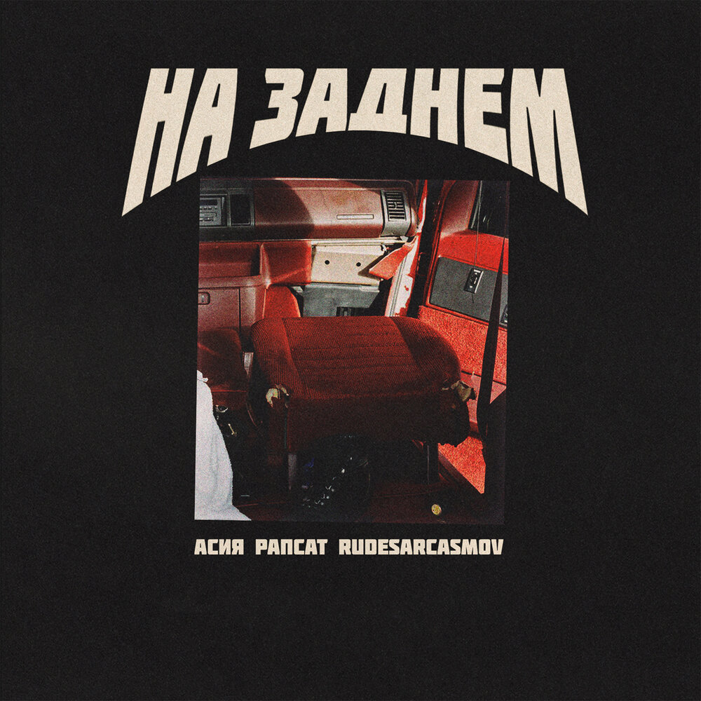 Рапсат, Асия, RUDESARCASMOV - На заднем