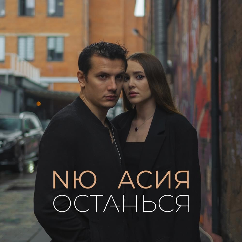 Асия, NЮ - Останься