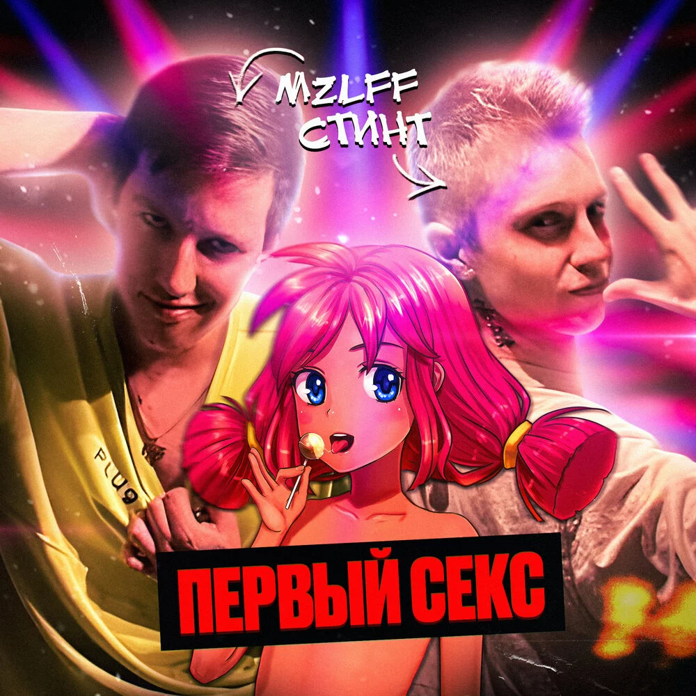 Mzlff, СТИНТ - Первый секс