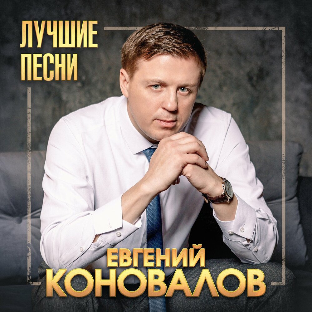 Евгений Коновалов - Одинокий странник