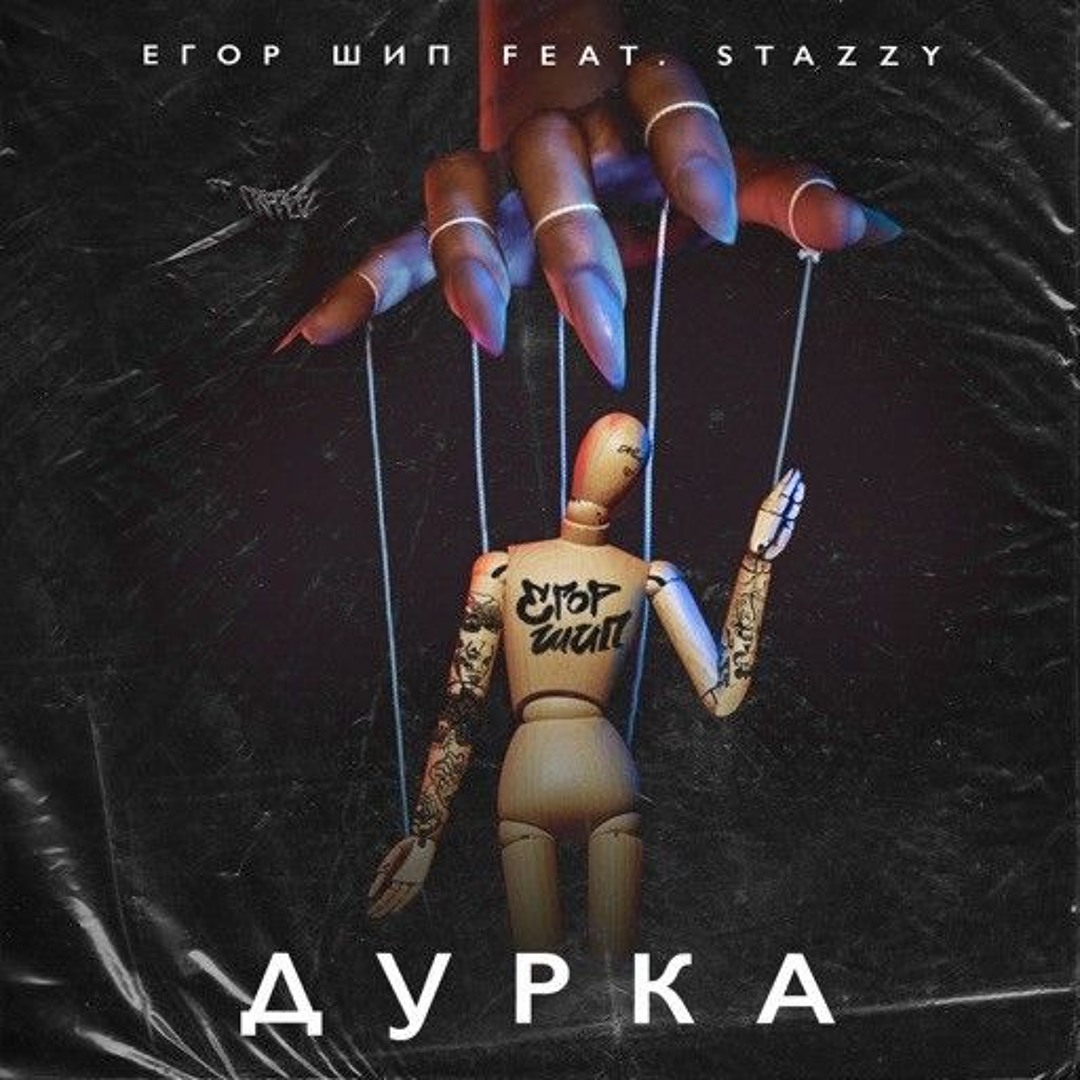 Stazzy, Егор Шип - Дурка