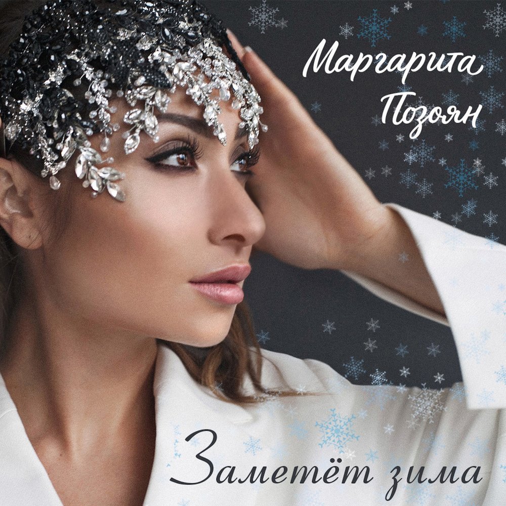 Маргарита Позоян - Только ты