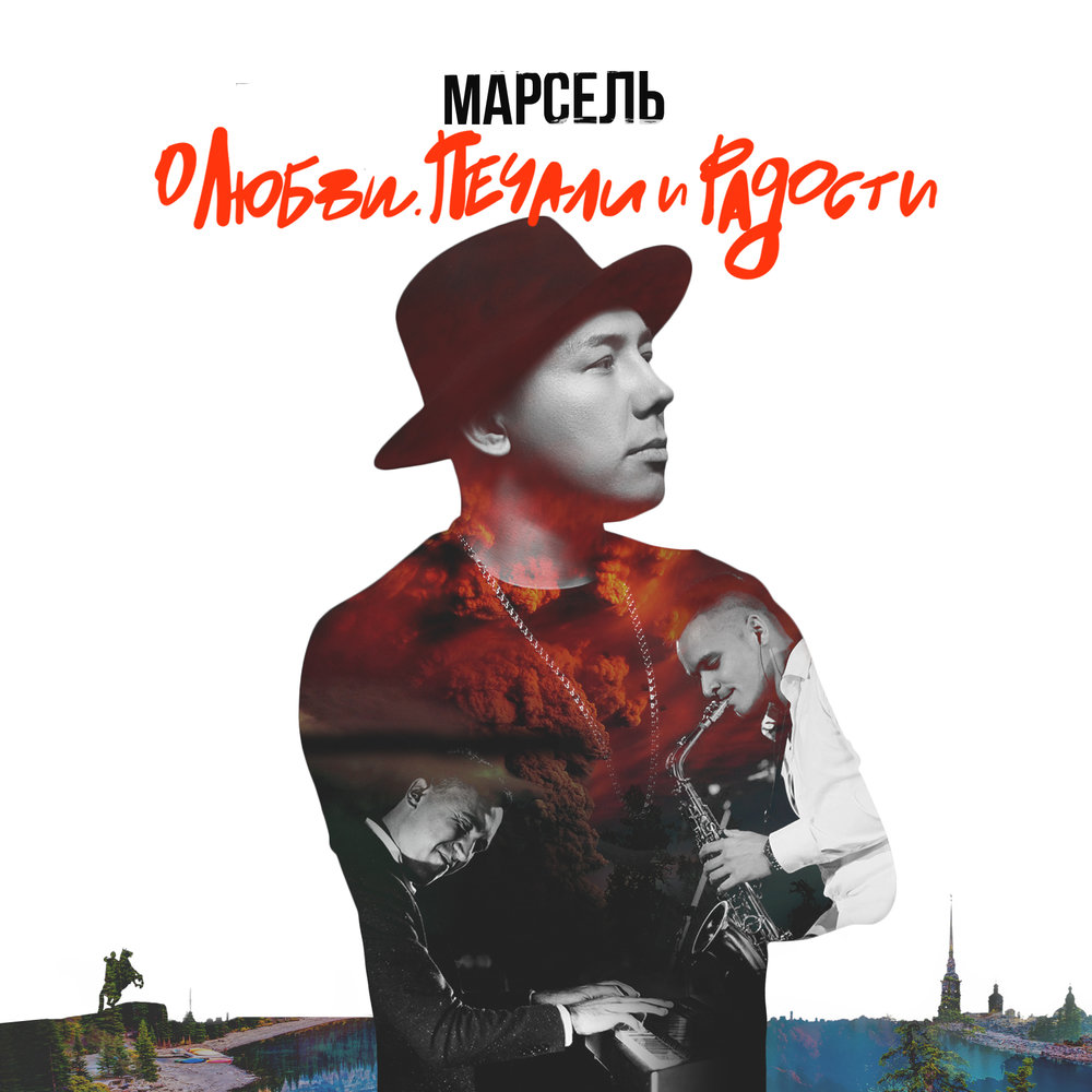 Марсель - Ангел