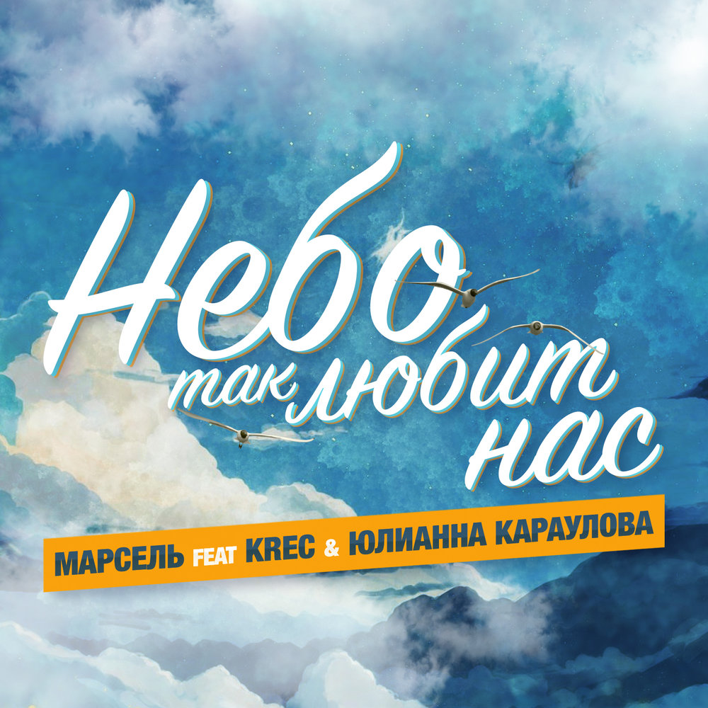 Марсель, Юлианна Караулова, KREC - Небо так любит нас