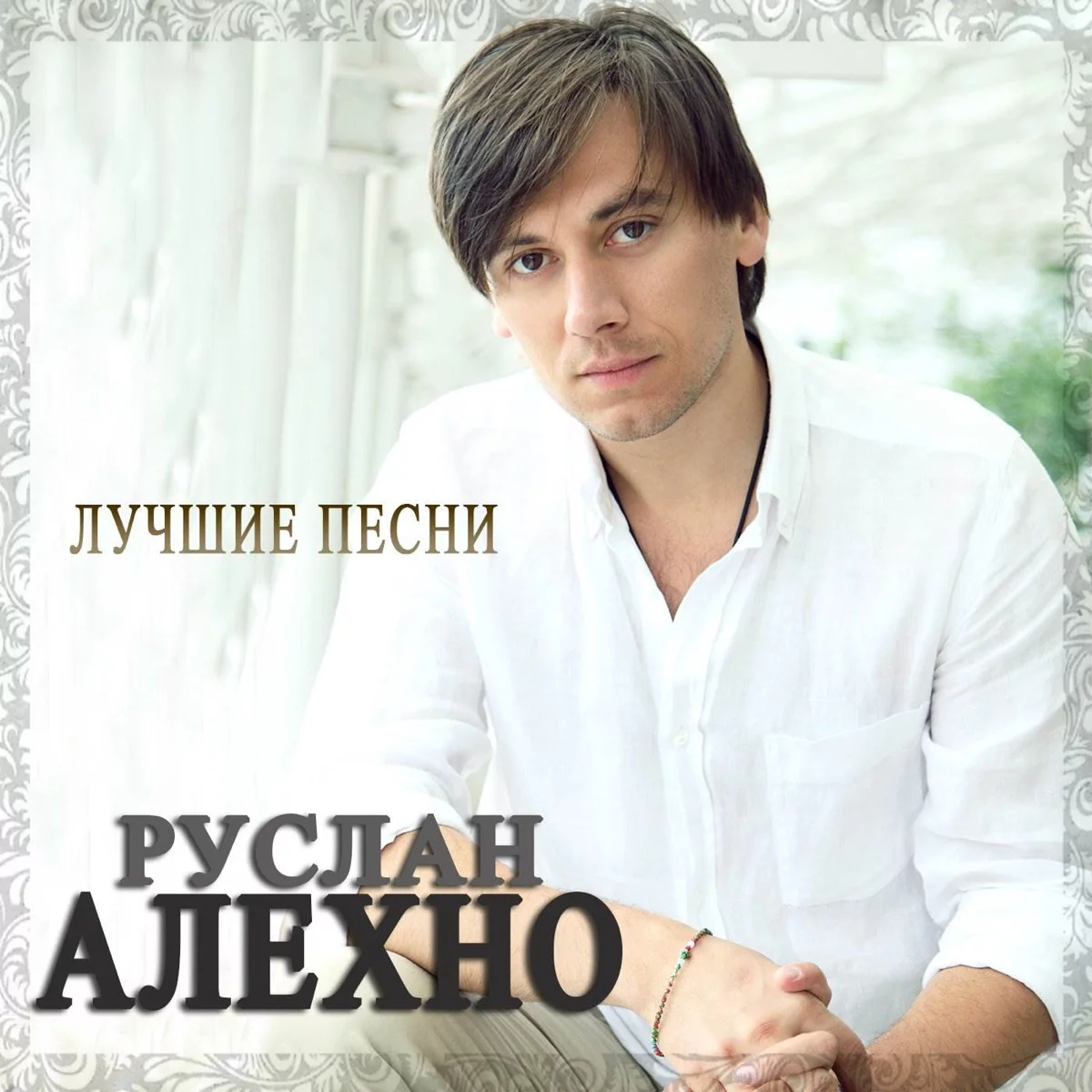 Руслан Алехно - Лебеди