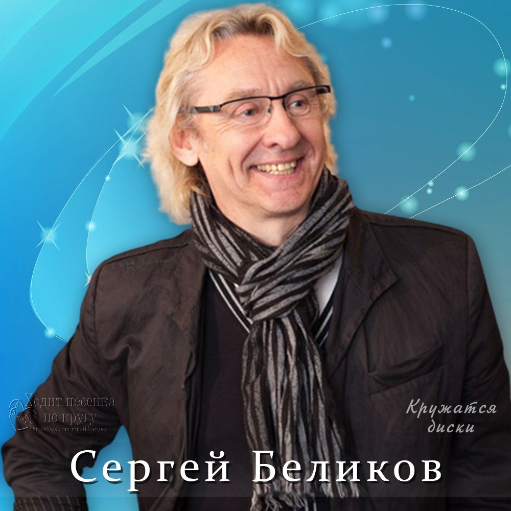 Сергей Беликов - Снится мне деревня