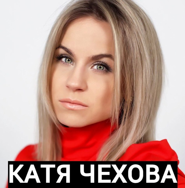 Катя Чехова - Таю