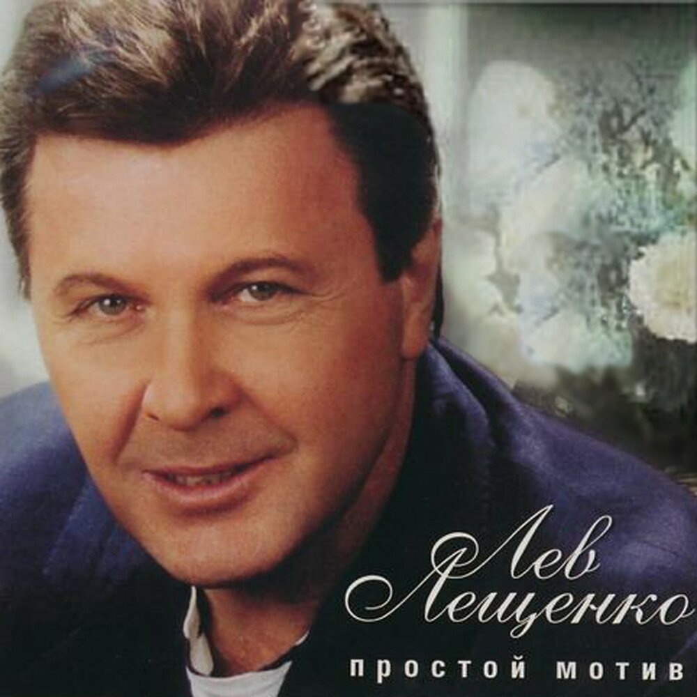 Лев Лещенко - Ястреб