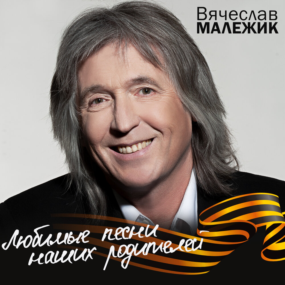 Вячеслав Малежик - Вечер-май