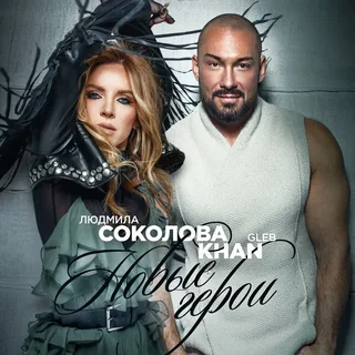 Людмила Соколова, Gleb Khan - Новые герои