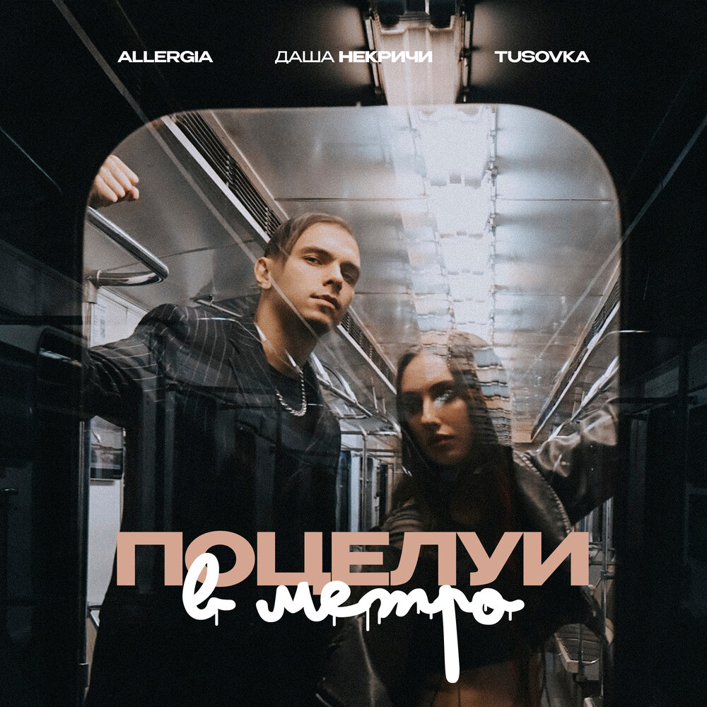 ALLERGIA, Даша НЕКРИЧИ, TUSOVKA - Поцелуи в метро