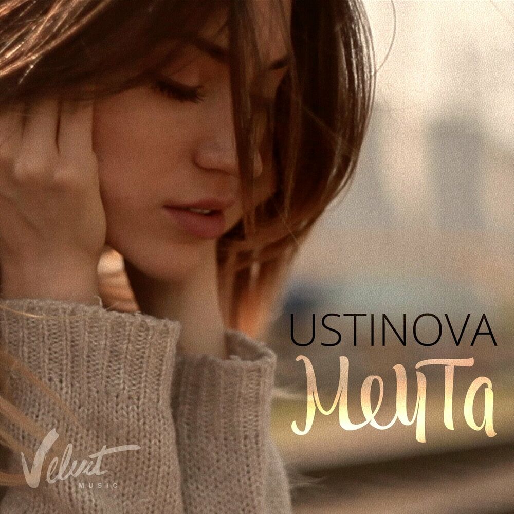 Ustinova - Ночь поёт