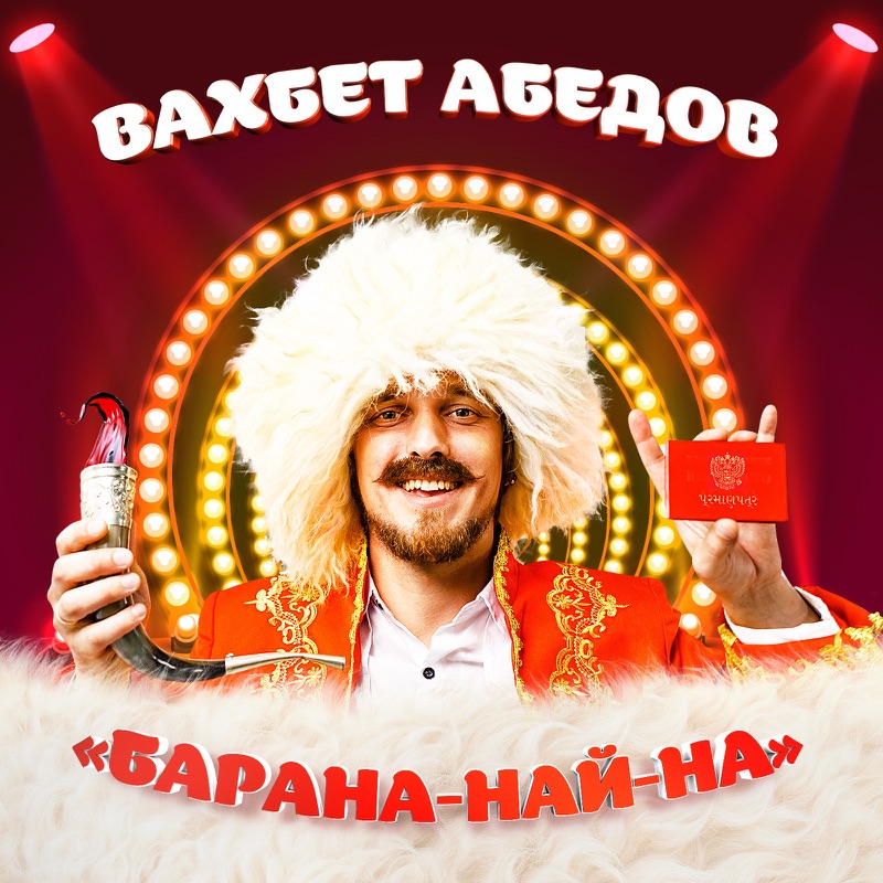 Вахбет Абедов - Гамарджоба