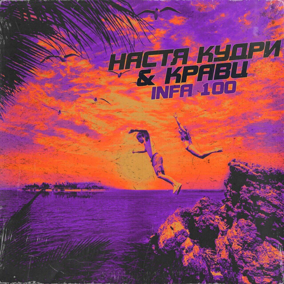 Настя Кудри, Кравц - Infa 100