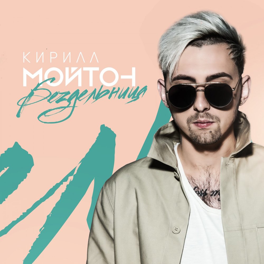 Кирилл Мойтон - Luv u