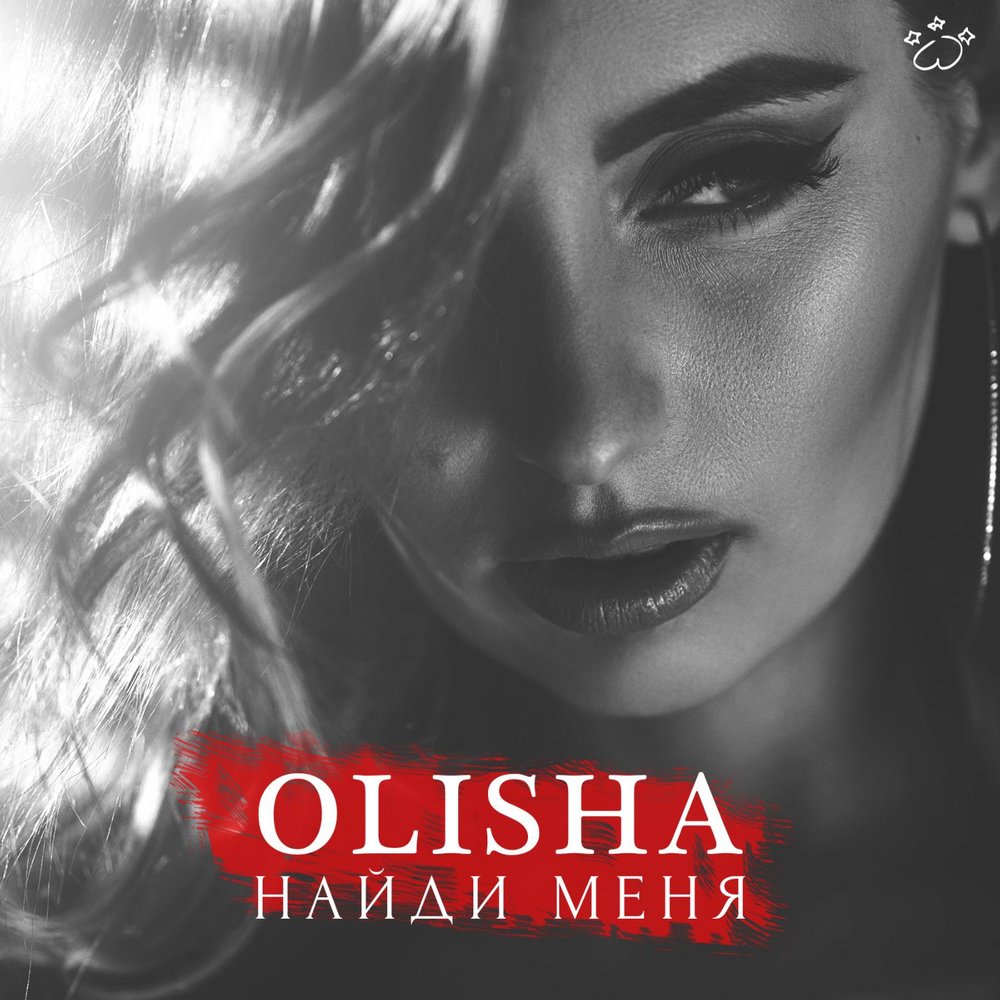 OLISHA, Саня - Когда ты пьяная