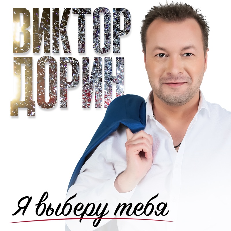 Виктор Дорин - Пьяная Наташа