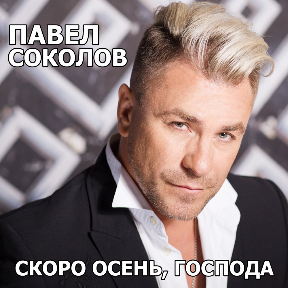 Павел Соколов - Дорогая, сядем рядом