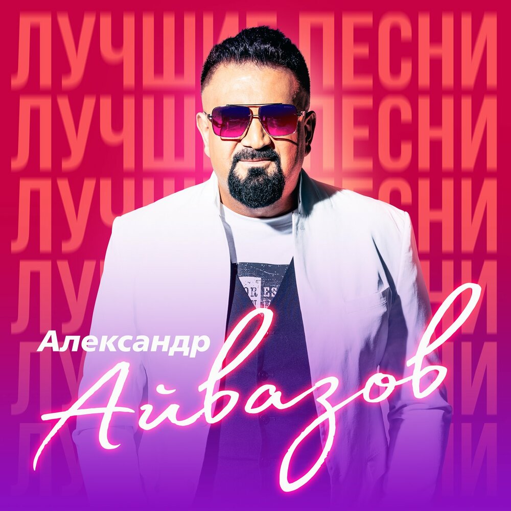 Александр Айвазов - Здравствуй, любовь моя