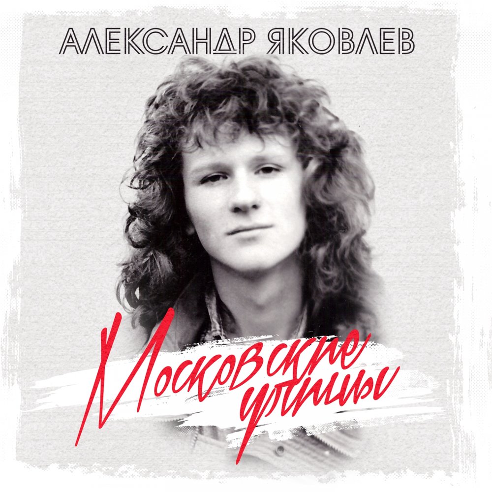 Александр Яковлев - Девчонка, танцуй