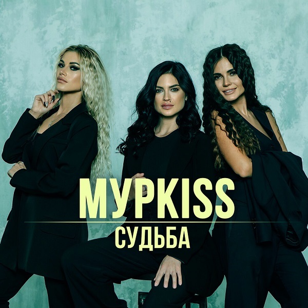 МурKISS - Жиган