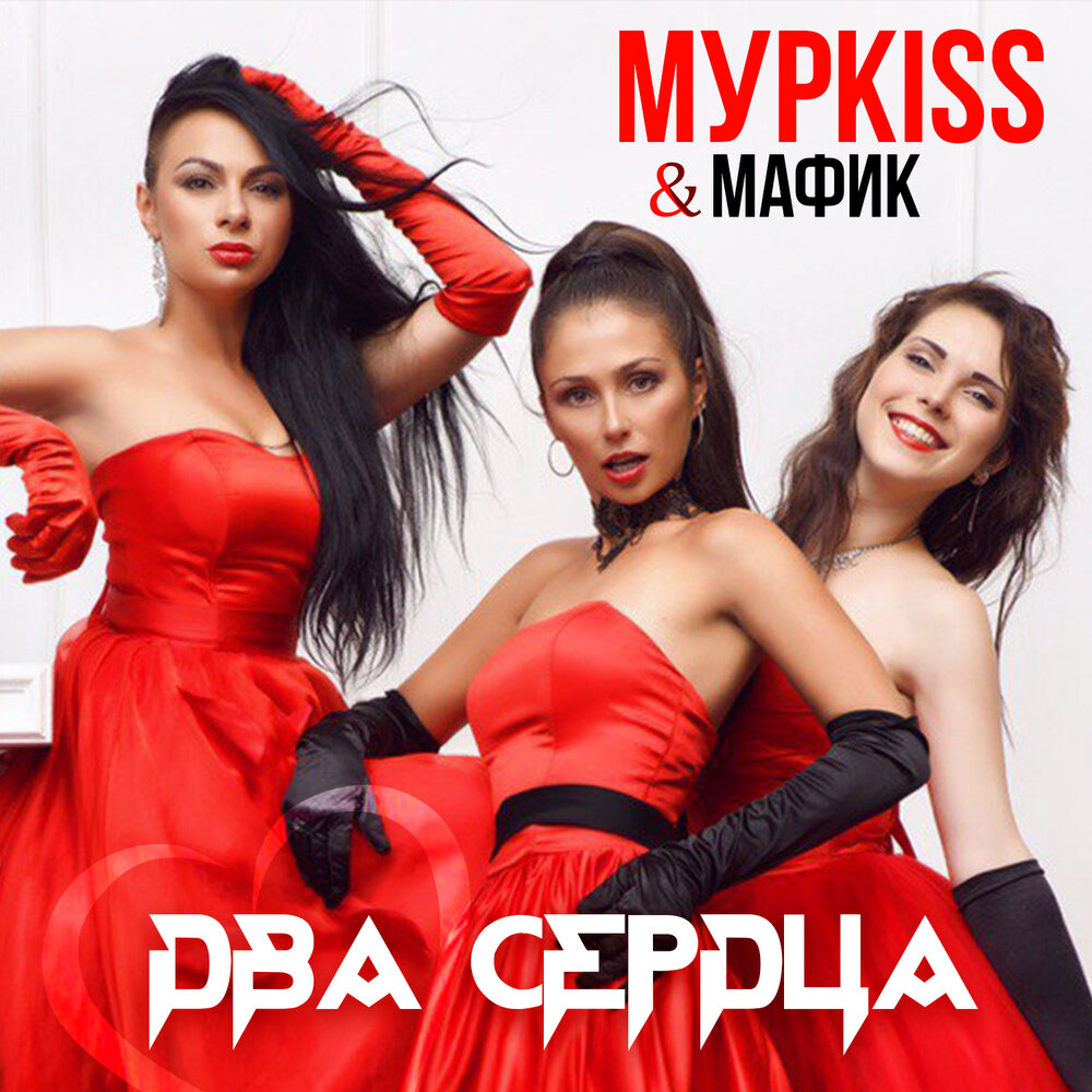 МурKISS, Мафик - Два сердца