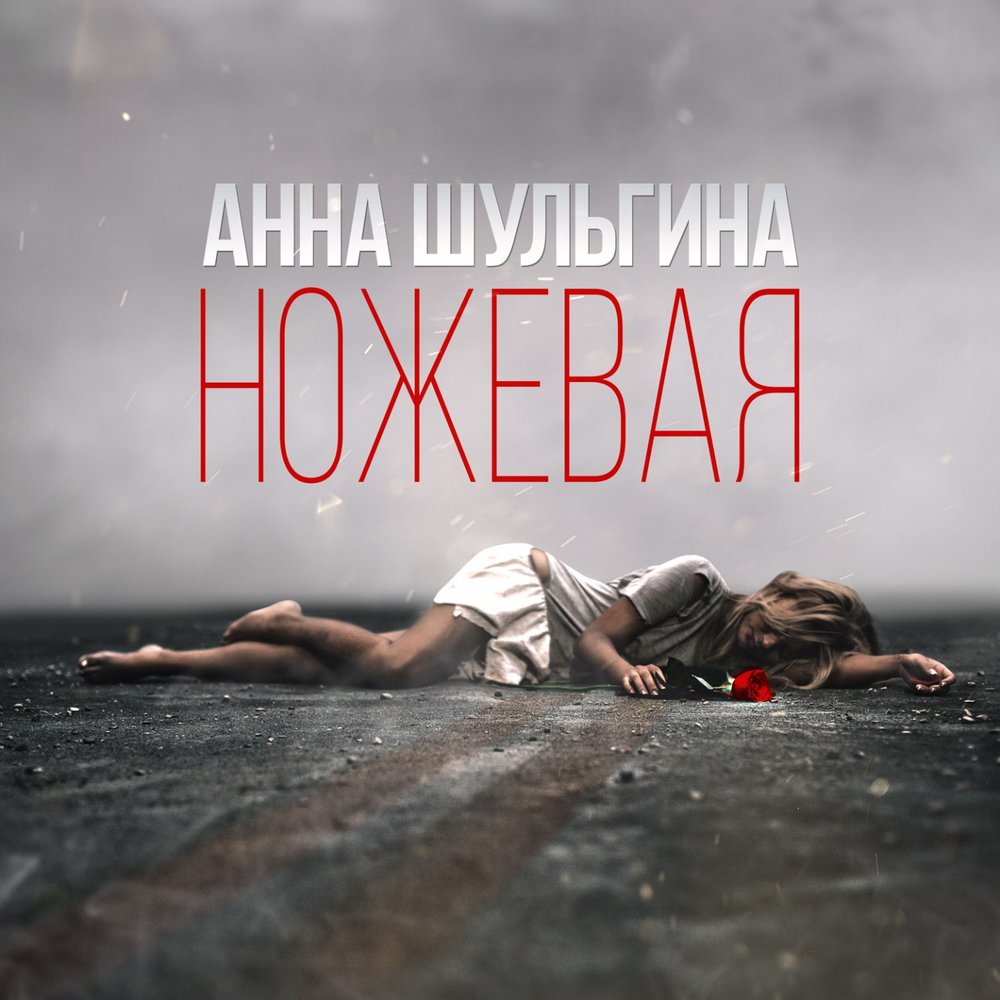 Анна Шульгина - Ножевая