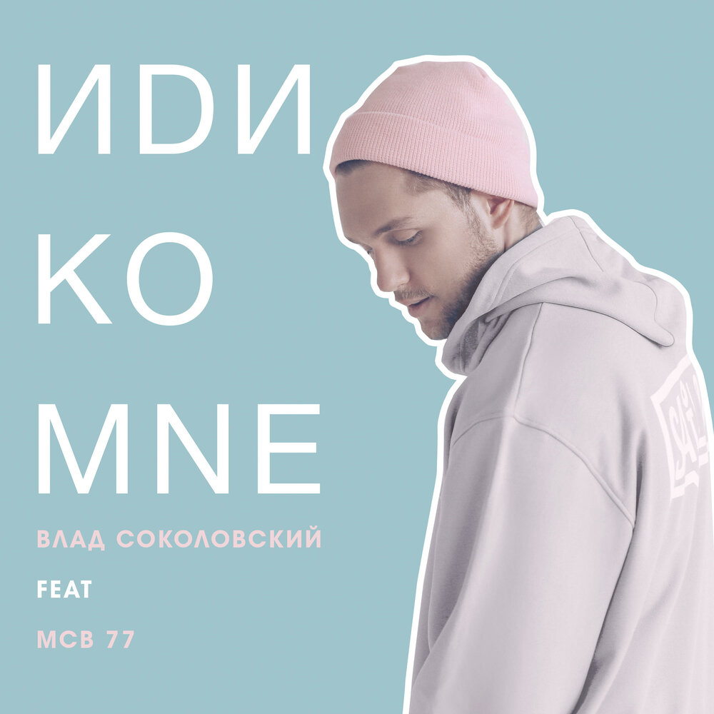 Влад Соколовский, MCB 77 - Иди ко мне