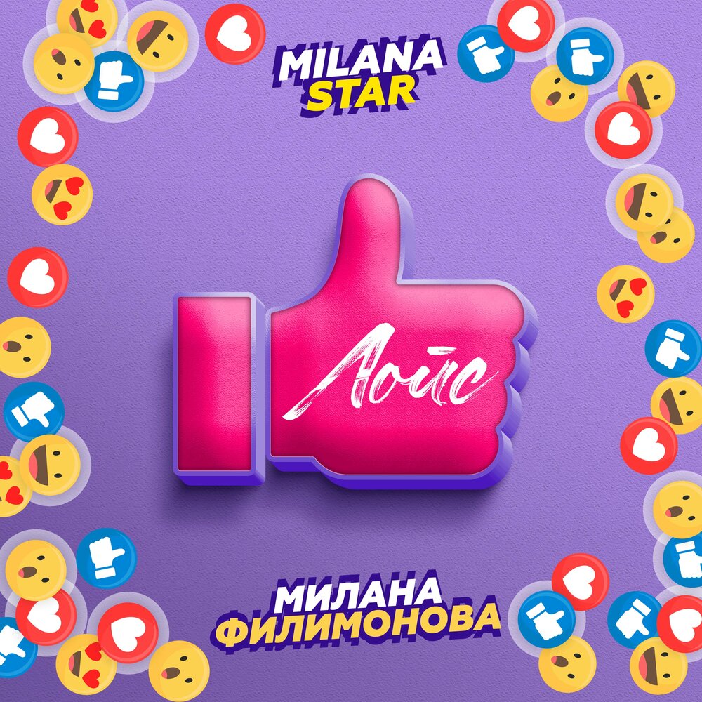 Milana Star, Милана Филимонова - Лойс