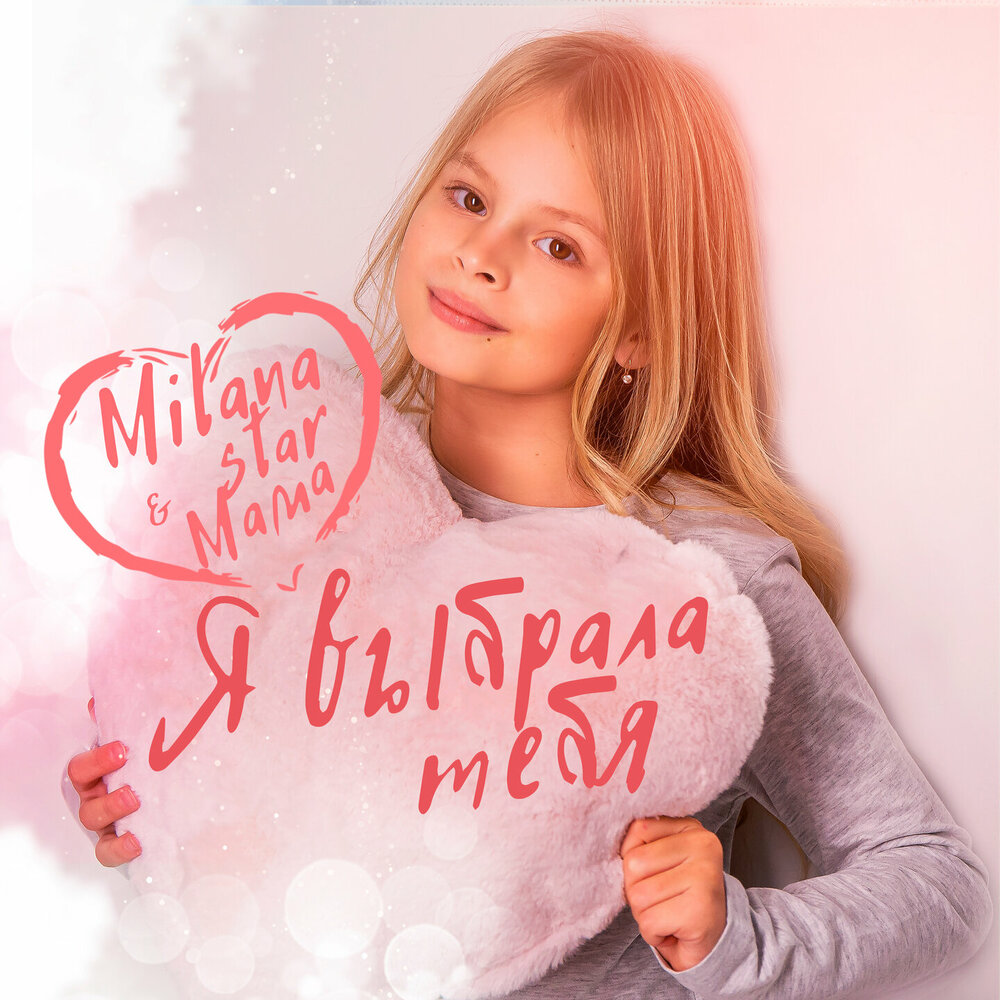 Milana Star, Мама - Я выбрала тебя