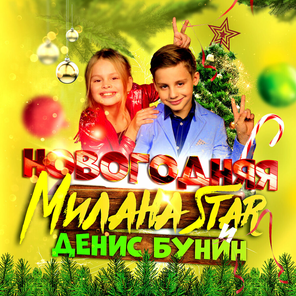 Milana Star, Денис Бунин - Новогодняя