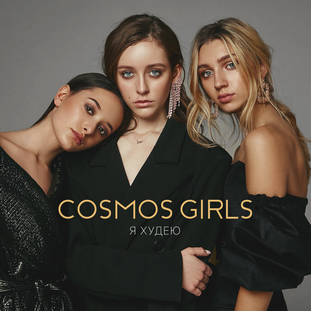 COSMOS girls - Мама знает