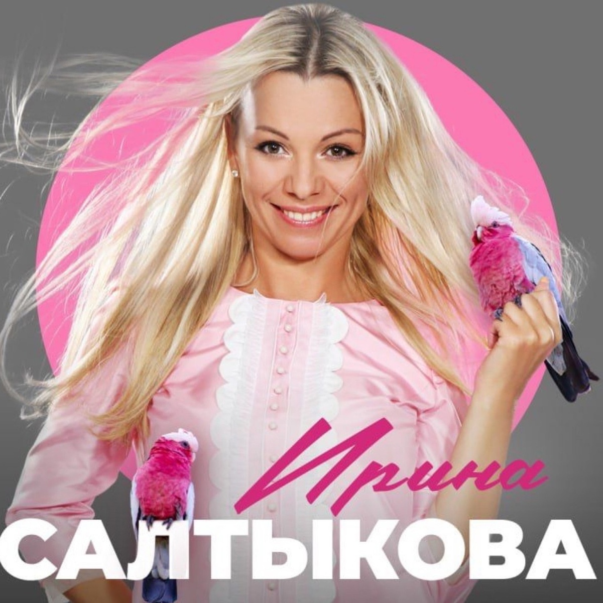 Ирина Салтыкова - Ива