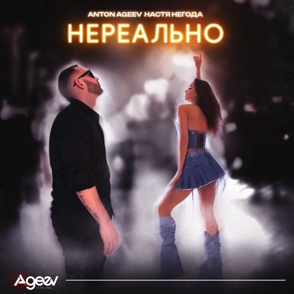 Anton Ageev и Настя Негода - Нереально