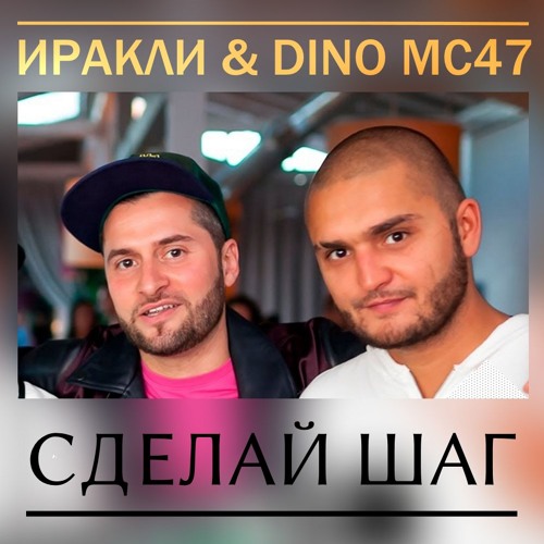 Иракли, Dino MC47 - Сделай шаг