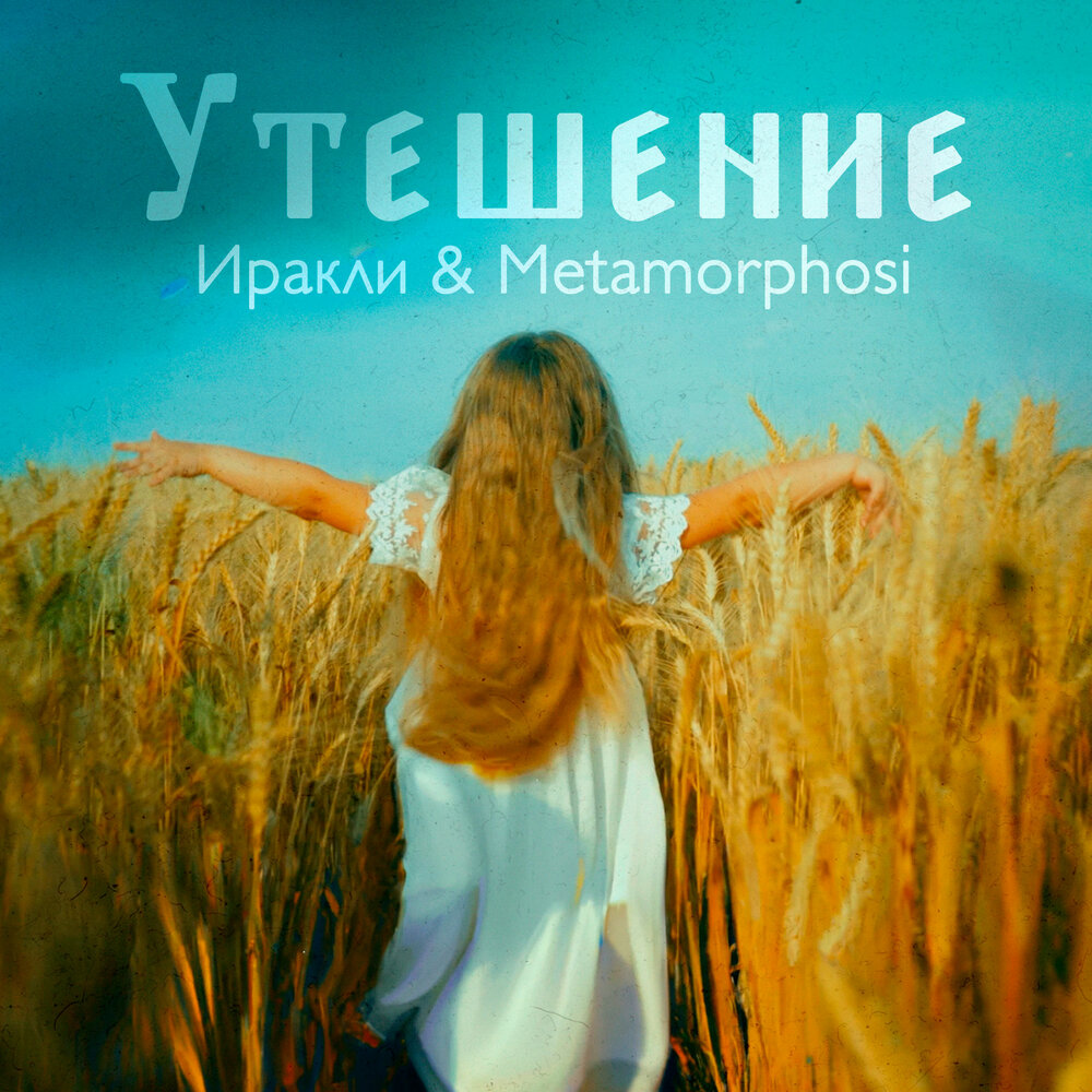 Иракли, Metamorphosi - Утешение