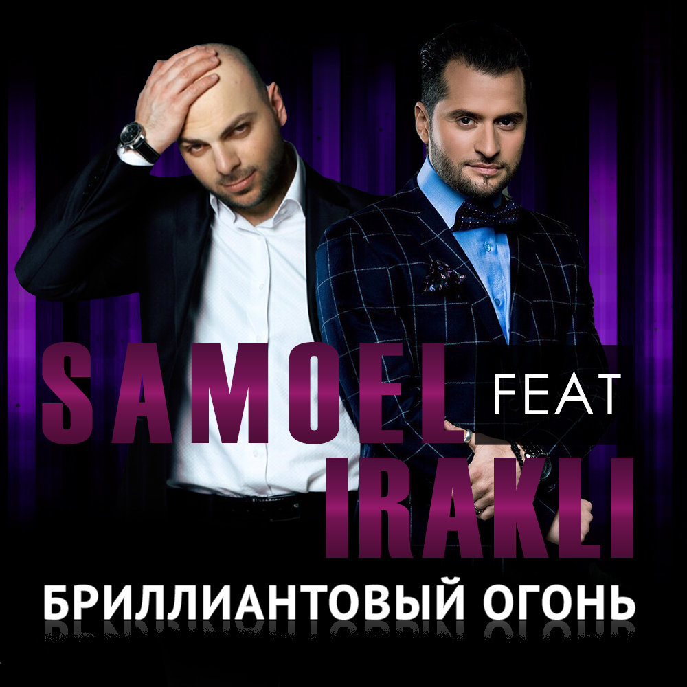 Samoel, Иракли - Бриллиантовый огонь