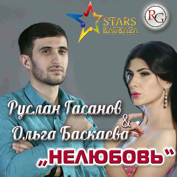 Ольга Баскаева, Руслан Гасанов - Нелюбовь