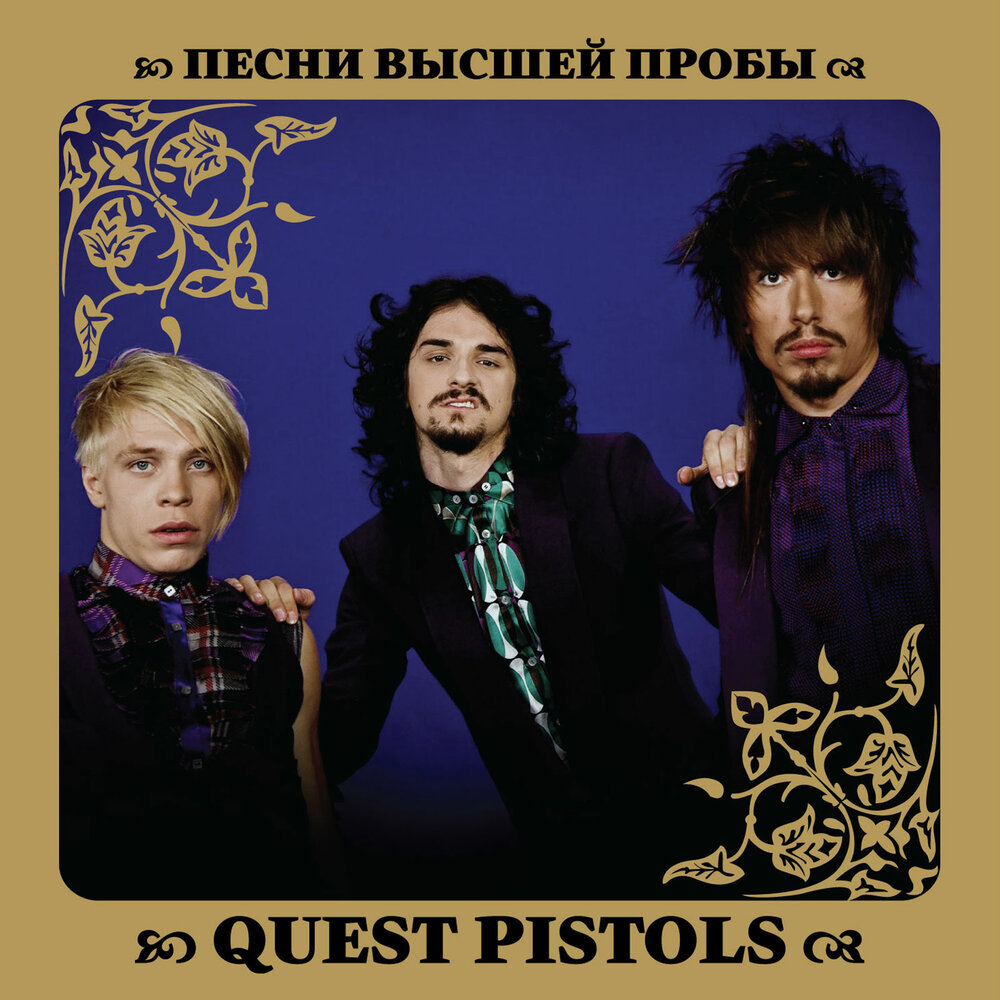 Quest Pistols - Белая стрекоза любви