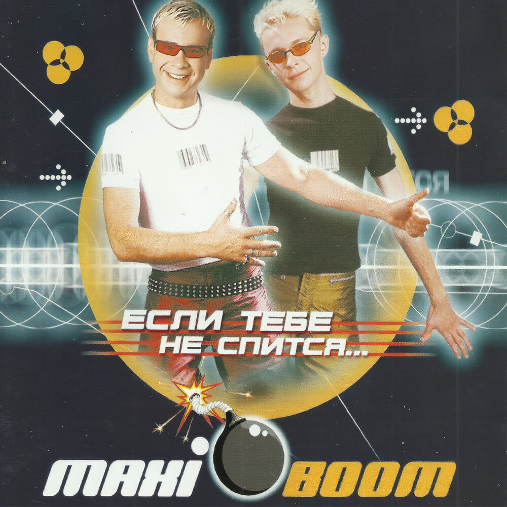 Maxi Boom - Если тебе не спится