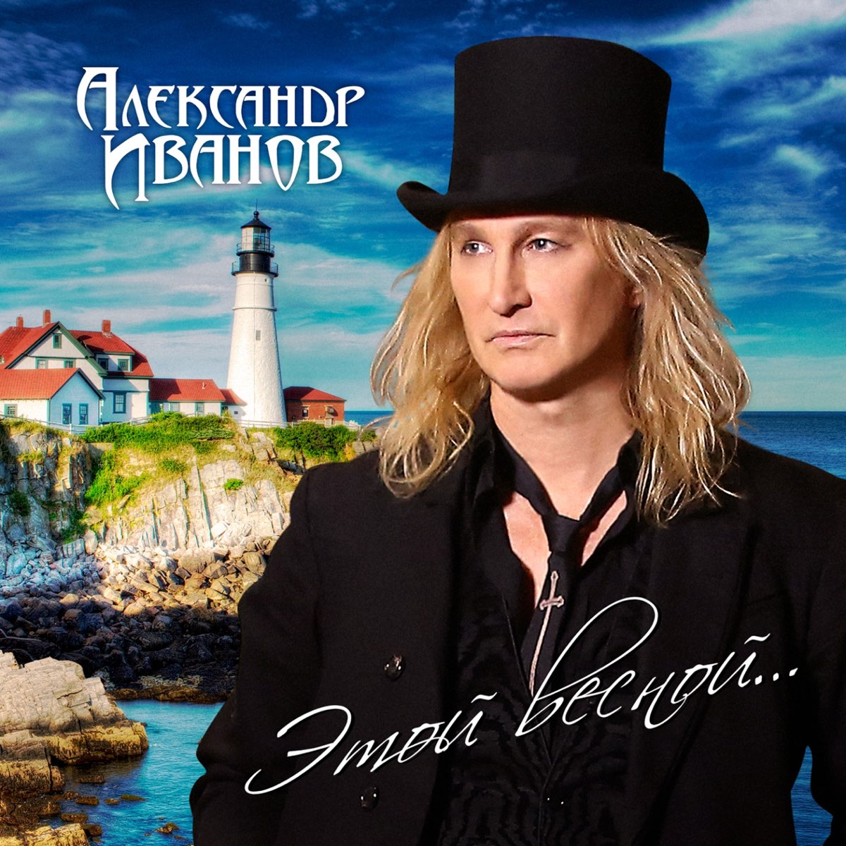 Александр Иванов - Постоянное место жительства