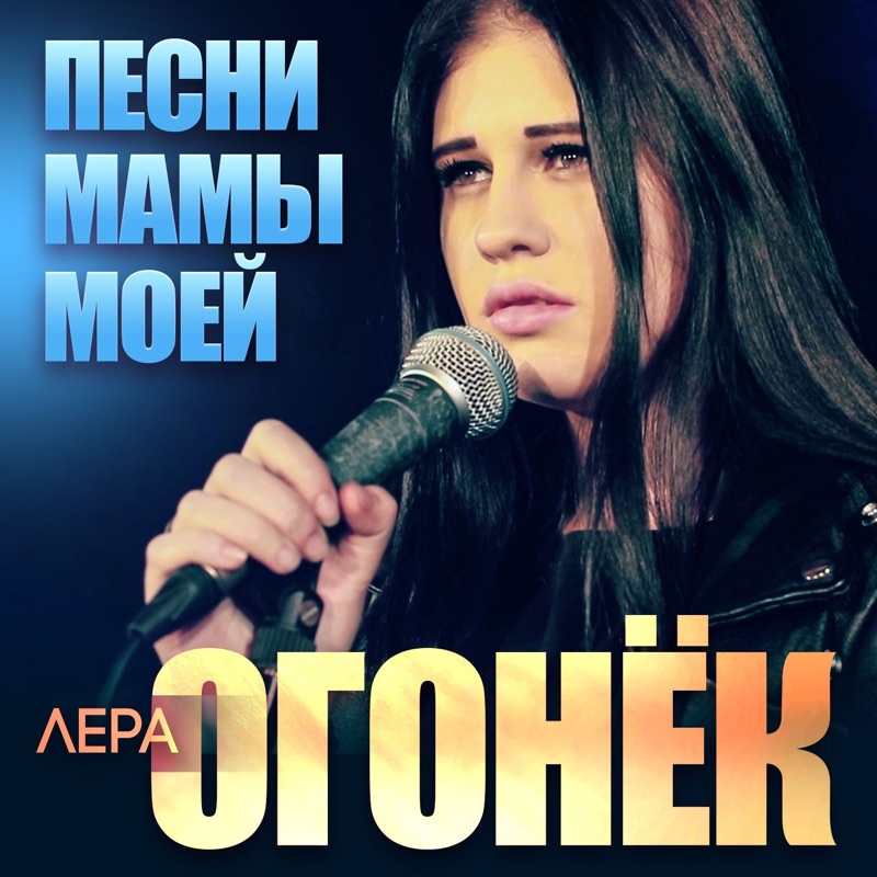 Лера Огонек - Ветерок (Памяти Кати Огонёк)