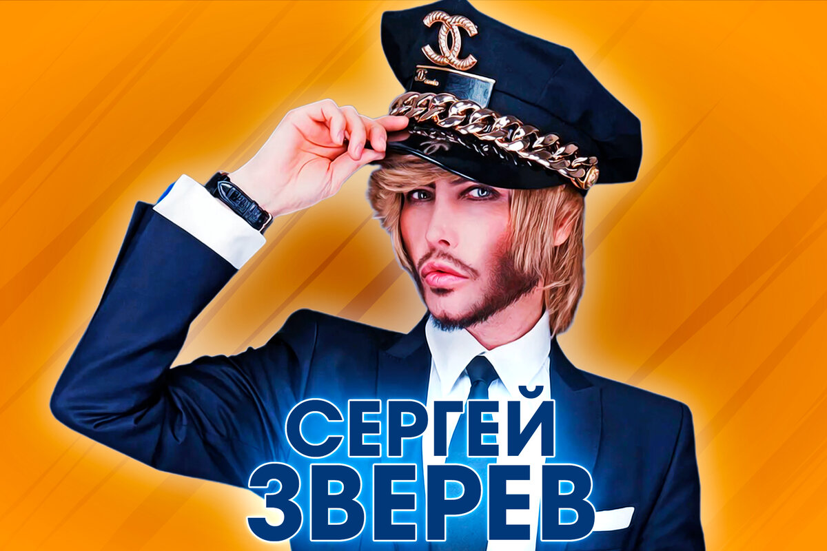 Сергей Зверев, Кристина Свешникова - Милый