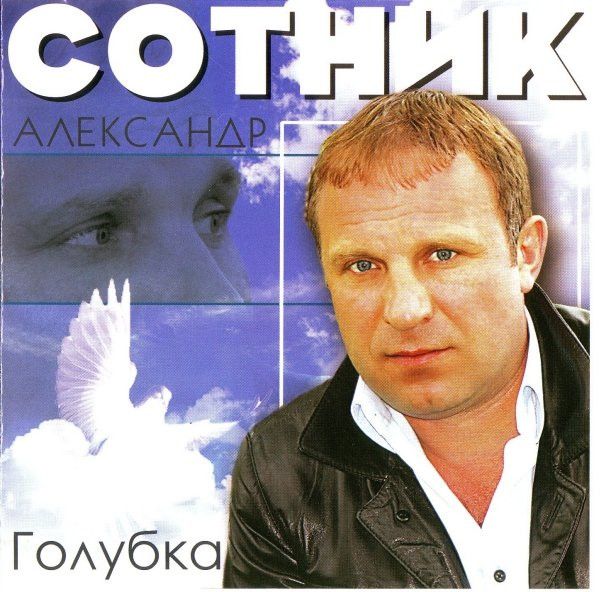 Александр Сотник - Сибирь
